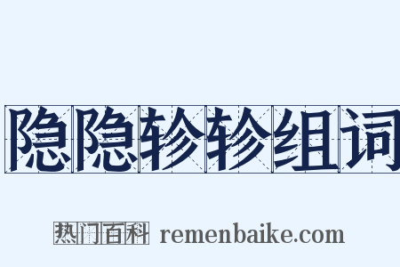 隐隐轸轸组词是什么意思的图片